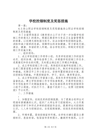 学校控烟制度及奖惩措施