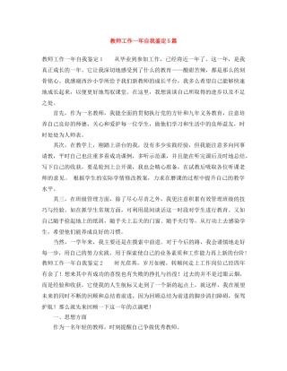 教师工作一年自我鉴定5篇 
