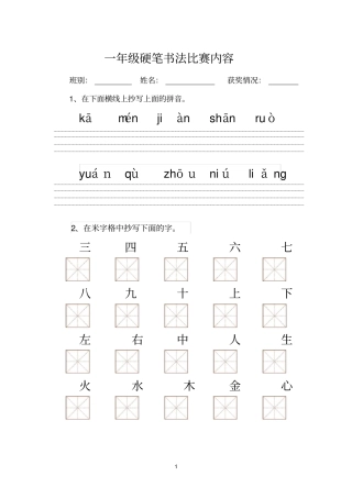 一年级硬笔书法比赛内容