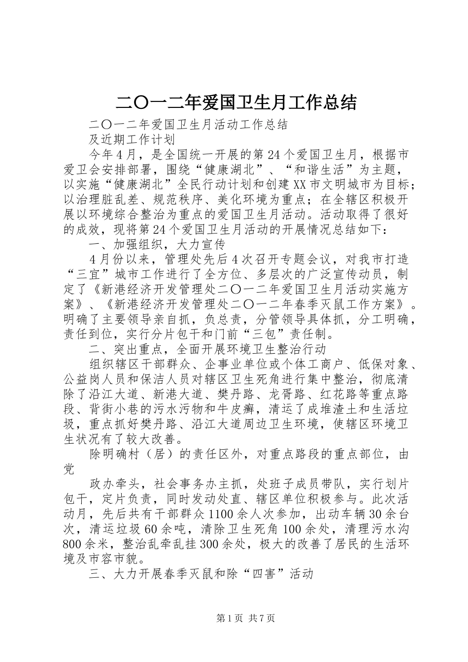 二〇一二年爱国卫生月工作总结_第1页