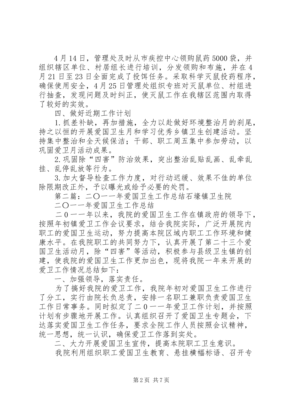 二〇一二年爱国卫生月工作总结_第2页