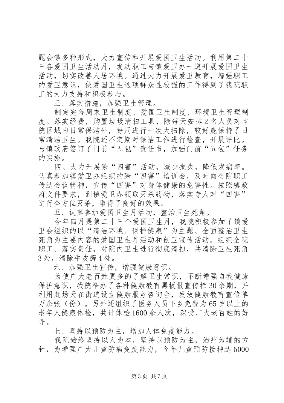 二〇一二年爱国卫生月工作总结_第3页