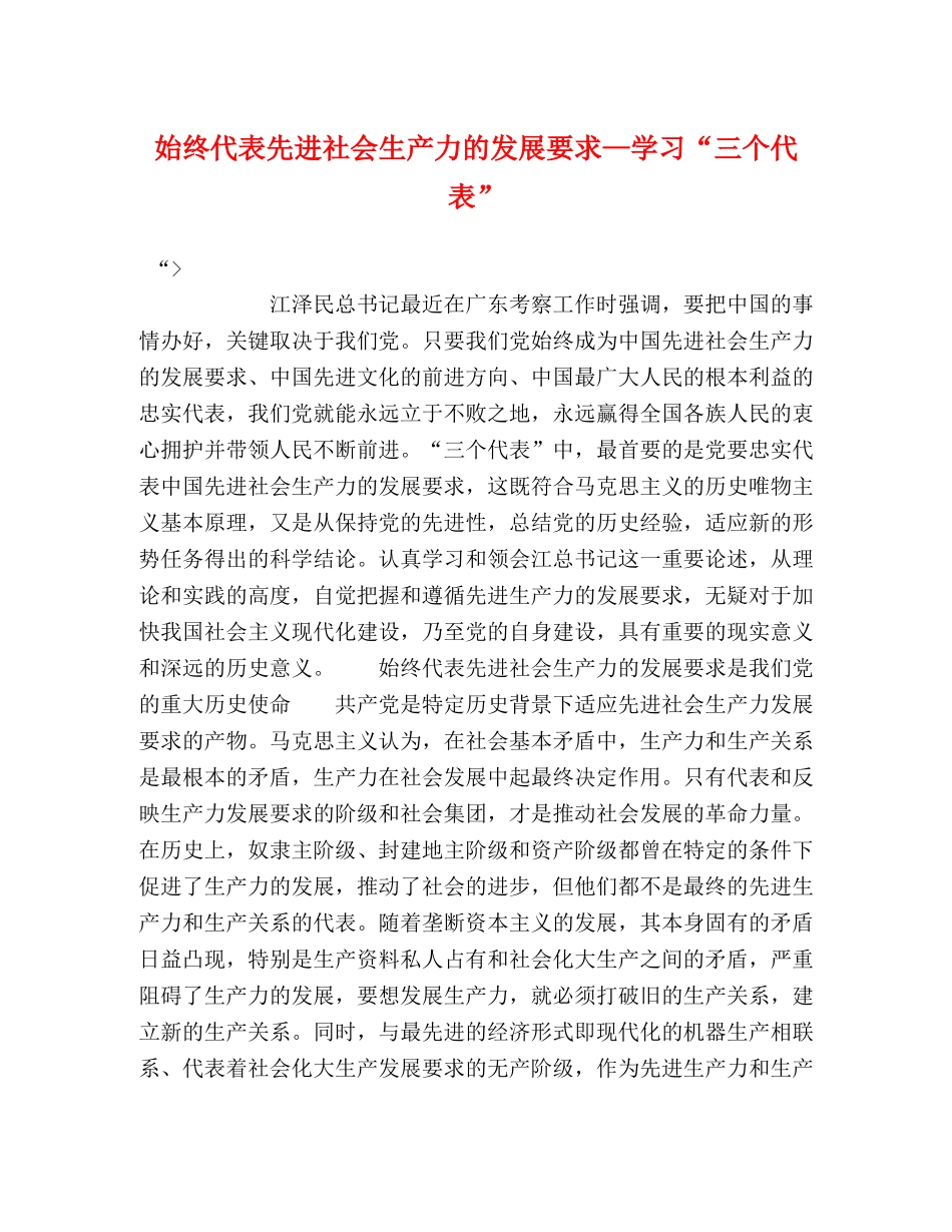 始终代表先进社会生产力的发展要求—学习“三个代表” _第1页