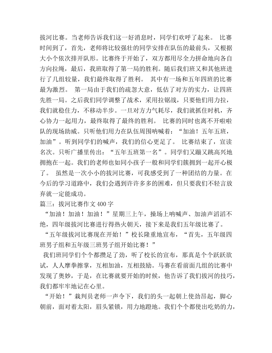 记一次拔河比赛作文400字 _第2页