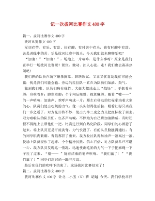 记一次拔河比赛作文400字 