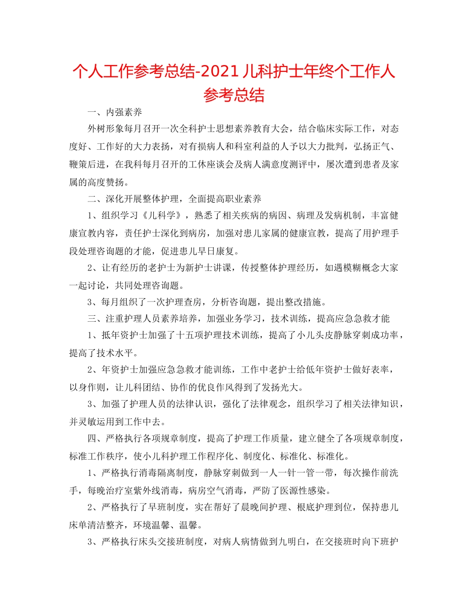 个人工作参考总结-2024儿科护士年终个工作人参考总结 _第1页