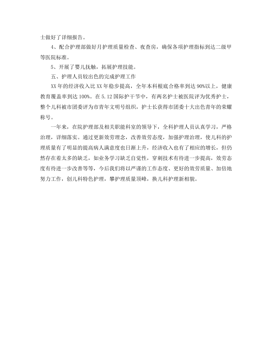 个人工作参考总结-2024儿科护士年终个工作人参考总结 _第2页