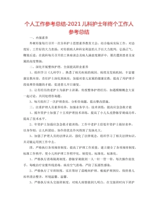 个人工作参考总结-2024儿科护士年终个工作人参考总结 