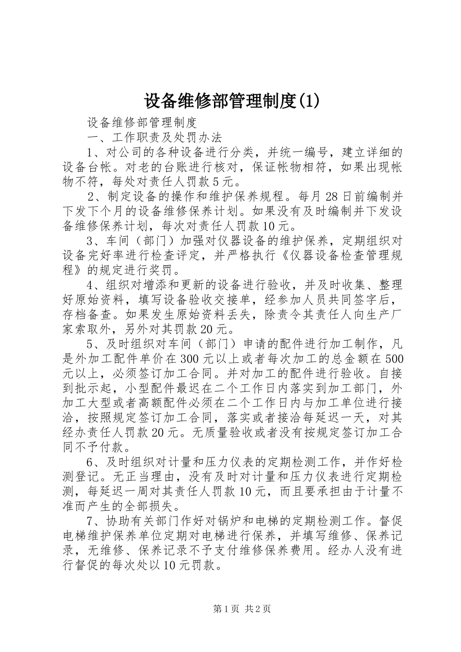 设备维修部管理制度(1)_第1页