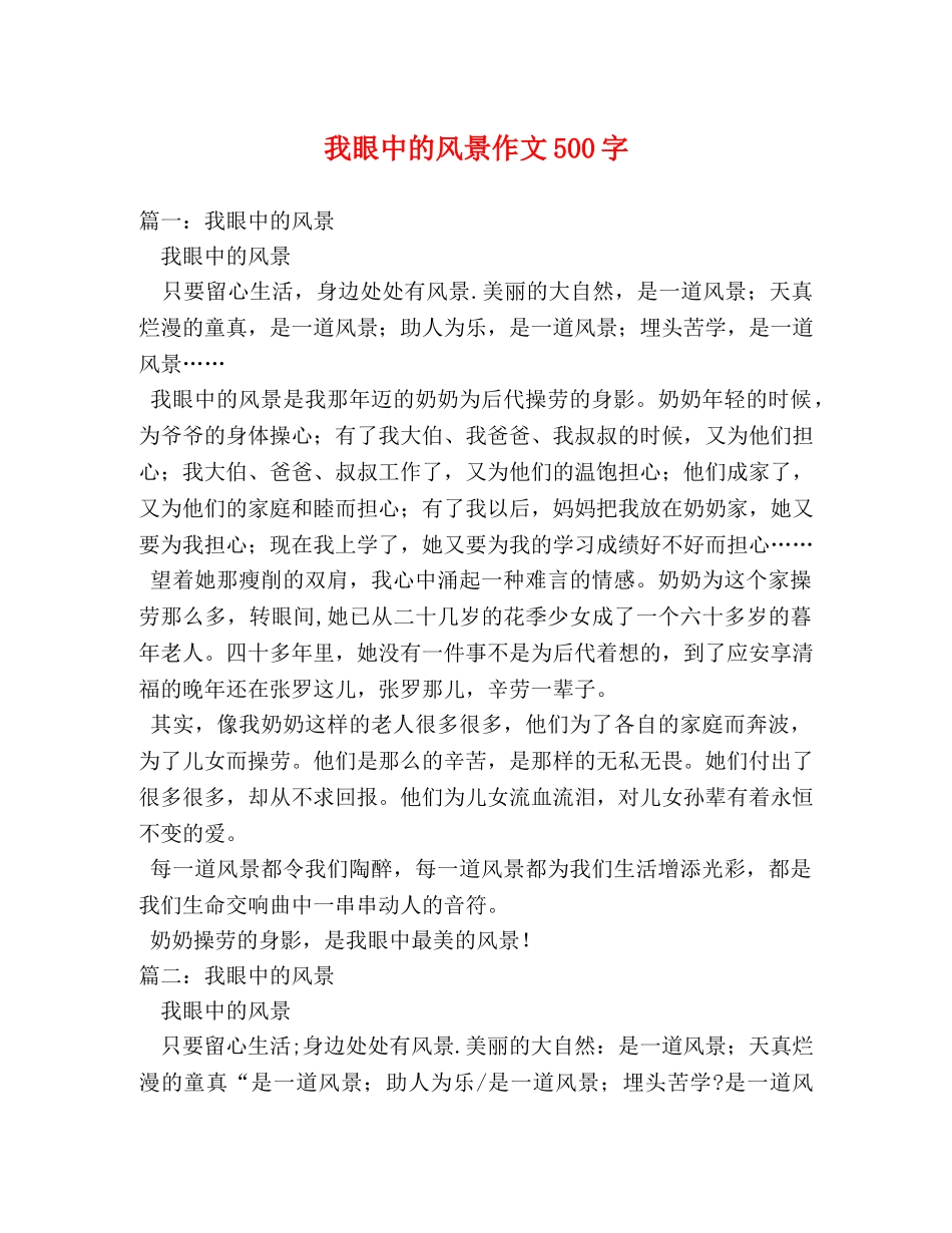 我眼中的风景作文500字 _第1页