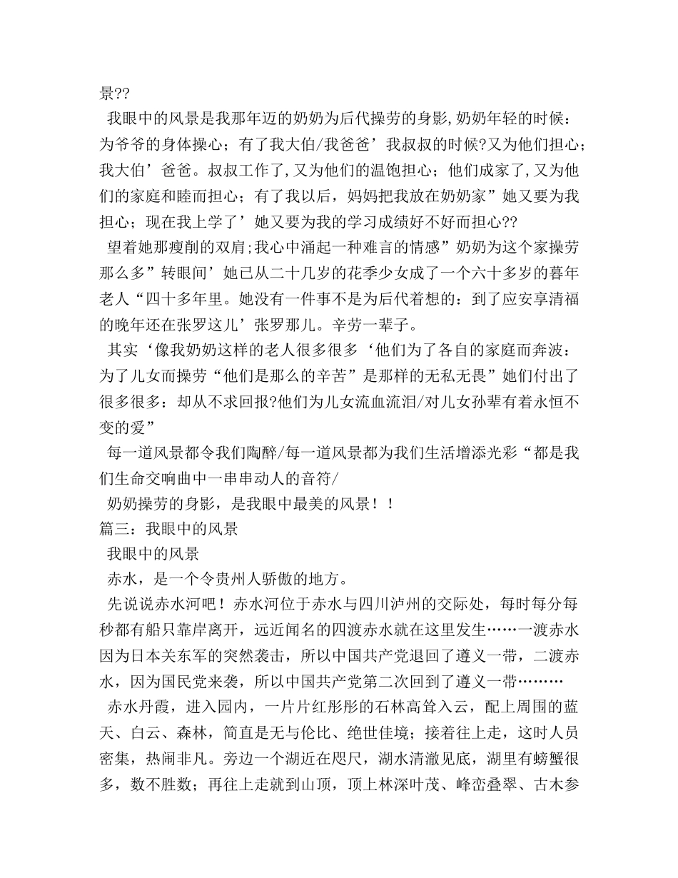 我眼中的风景作文500字 _第2页