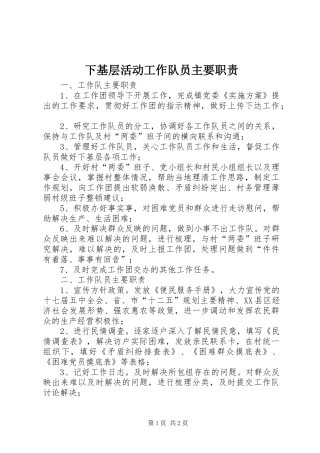 下基层活动工作队员主要职责
