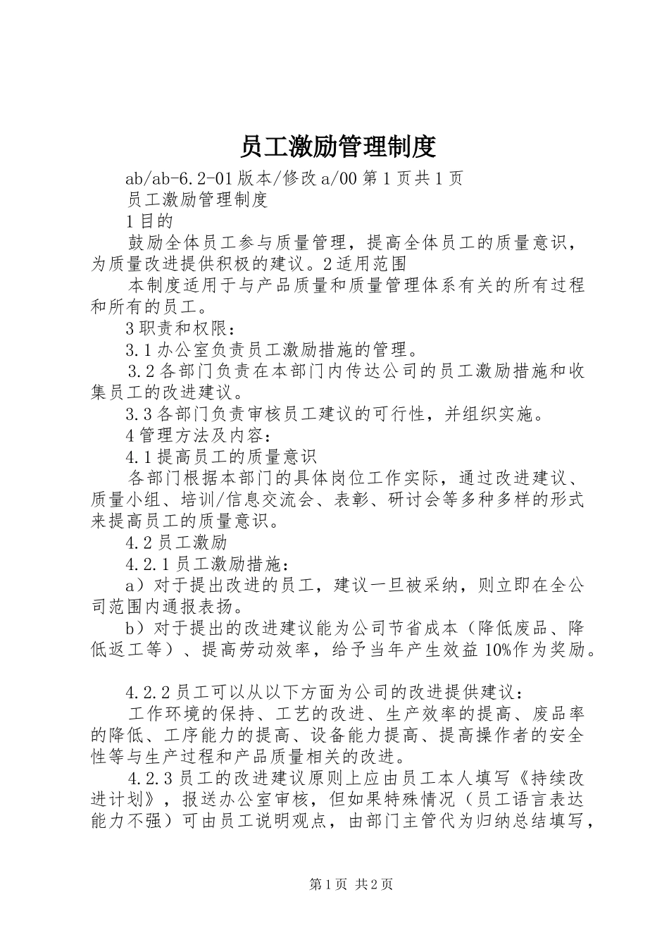 员工激励管理制度_第1页