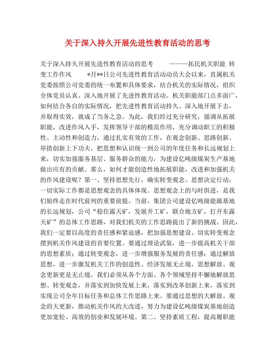 关于深入持久开展先进性教育活动的思考 _第1页