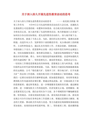 关于深入持久开展先进性教育活动的思考 