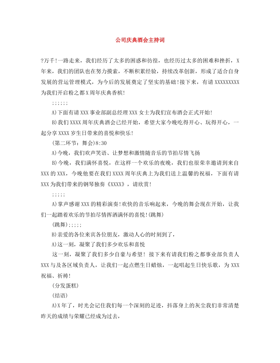 公司庆典酒会主持词 _第1页