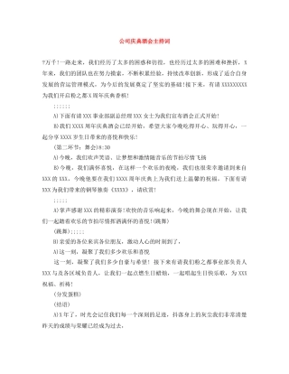 公司庆典酒会主持词 