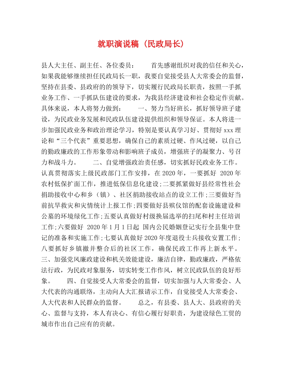 就职演说稿 (民政局长) _第1页