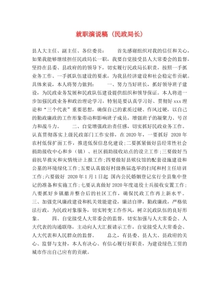 就职演说稿 (民政局长) 