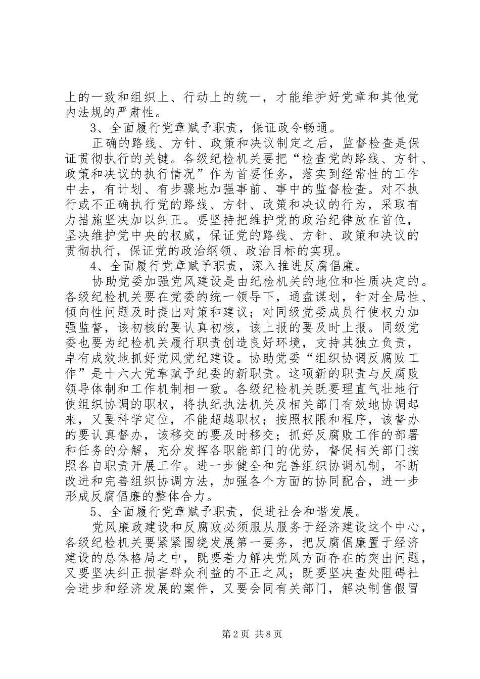 纪检监察机关全面履行党章赋予职责问题的思考_第2页