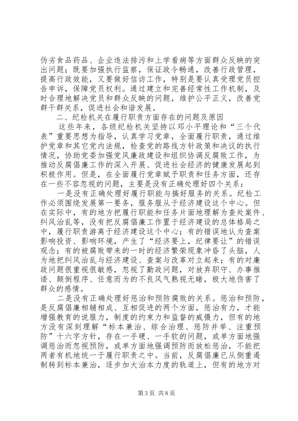 纪检监察机关全面履行党章赋予职责问题的思考_第3页
