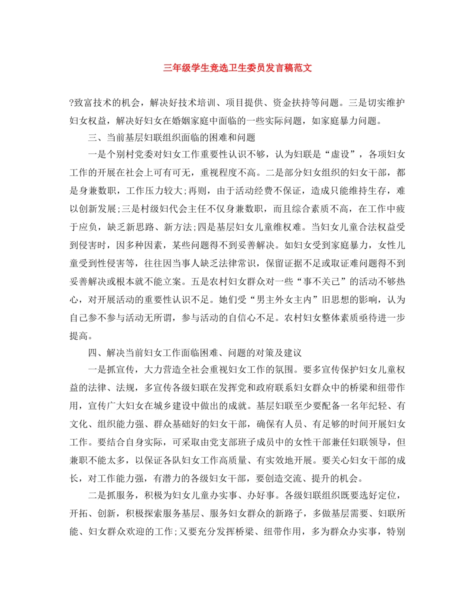 三年级学生竞选卫生委员发言稿范文 _第1页