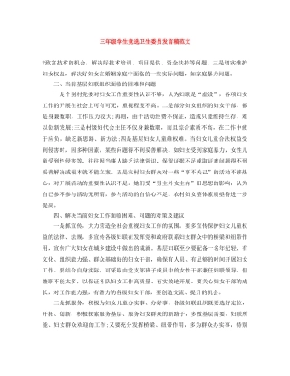 三年级学生竞选卫生委员发言稿范文 