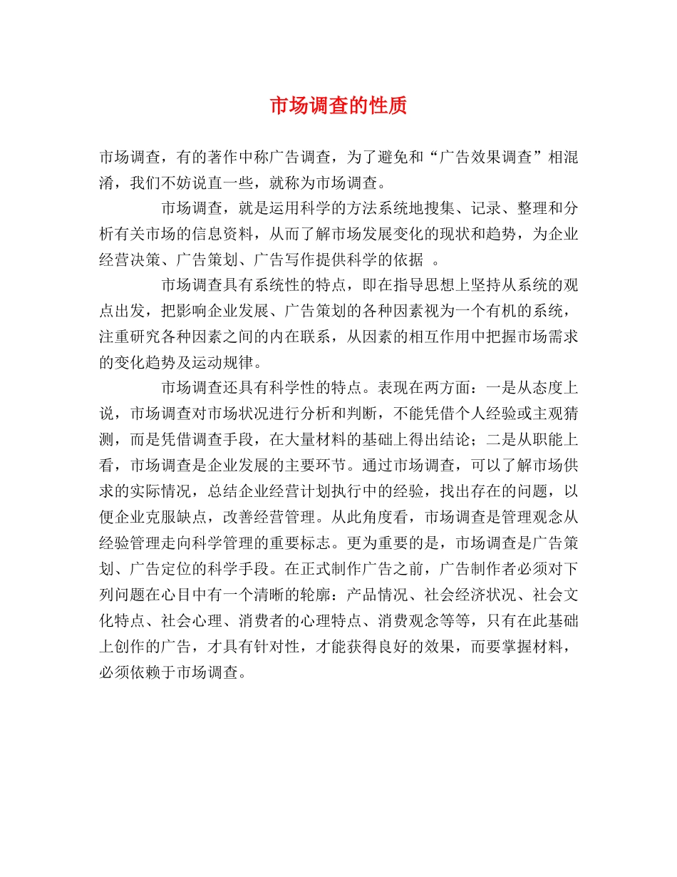 市场调查的性质 _第1页