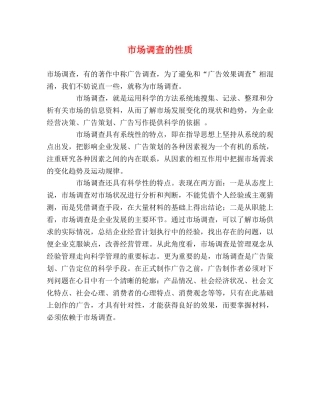 市场调查的性质 