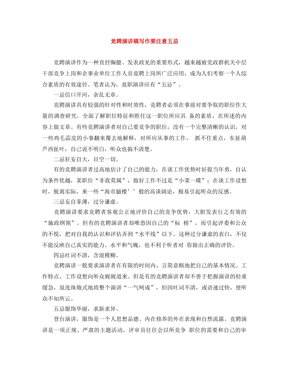 竞聘演讲稿写作要注意五忌 _第1页