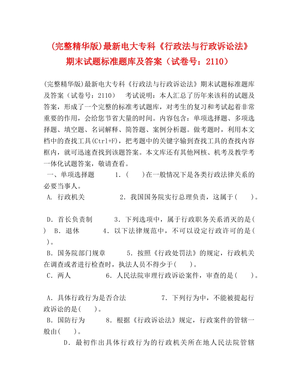 (完整精华版)最新电大专科《行政法与行政诉讼法》期末试题标准题库及答案（试卷号2110） _第1页