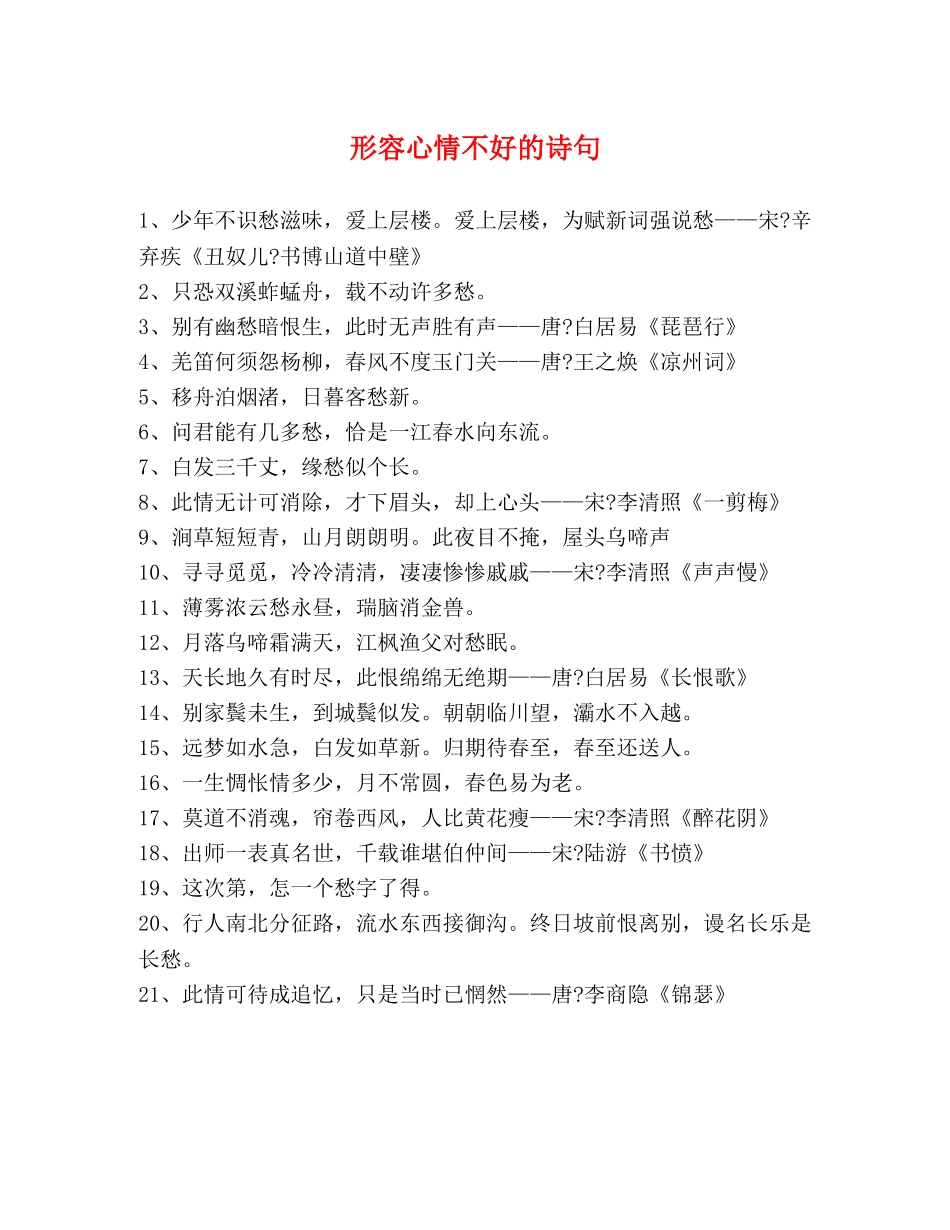 形容心情不好的诗句 _第1页
