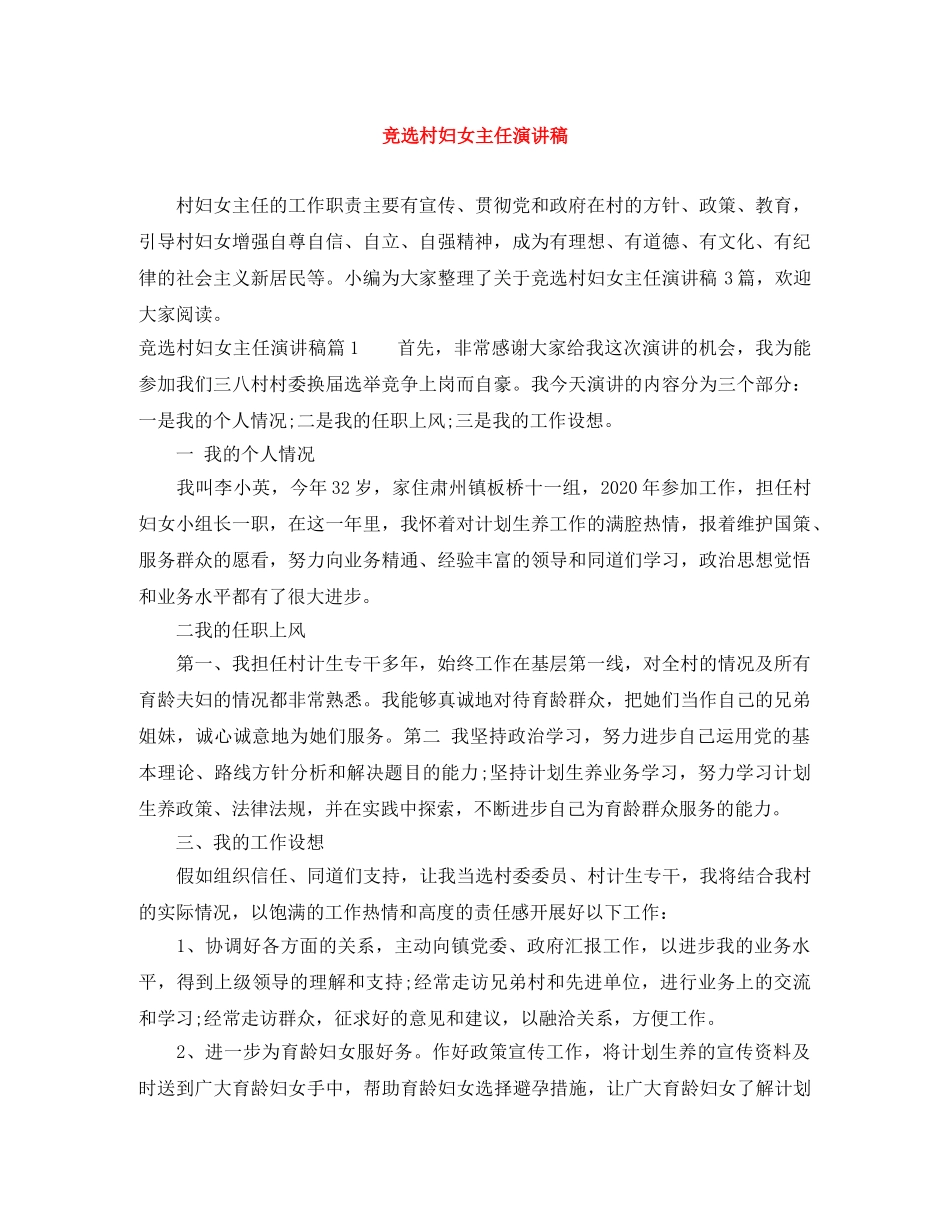 竞选村妇女主任演讲稿 _第1页