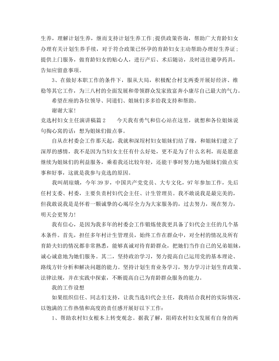 竞选村妇女主任演讲稿 _第2页