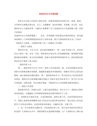 竞选村妇女主任演讲稿 