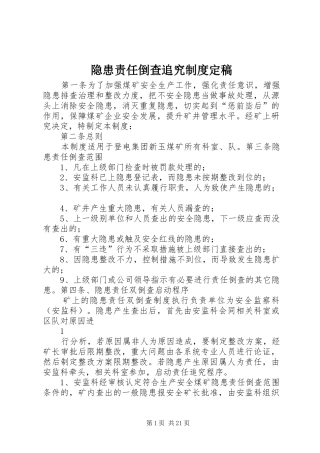 隐患责任倒查追究制度定稿