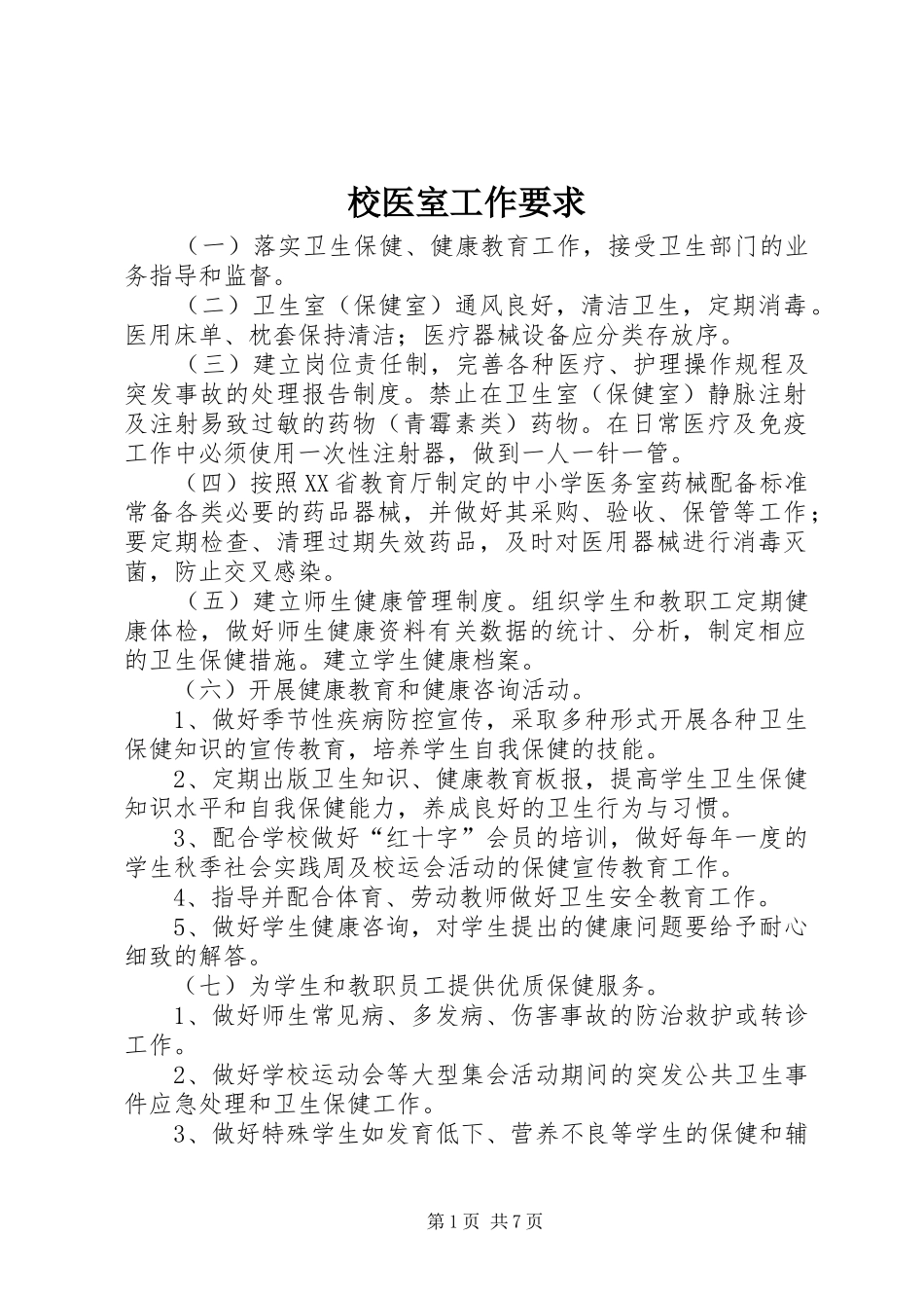 校医室工作要求_第1页