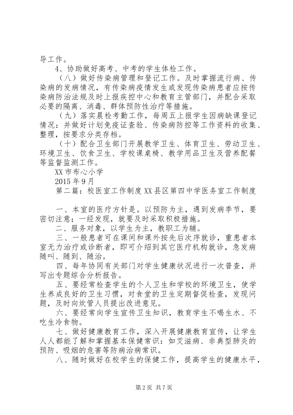 校医室工作要求_第2页