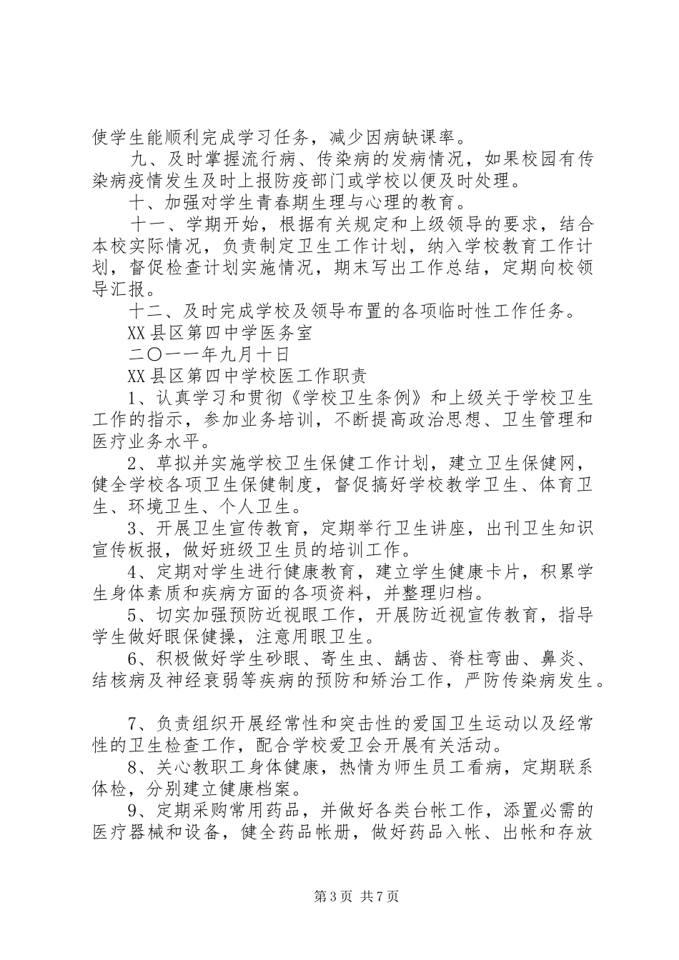 校医室工作要求_第3页