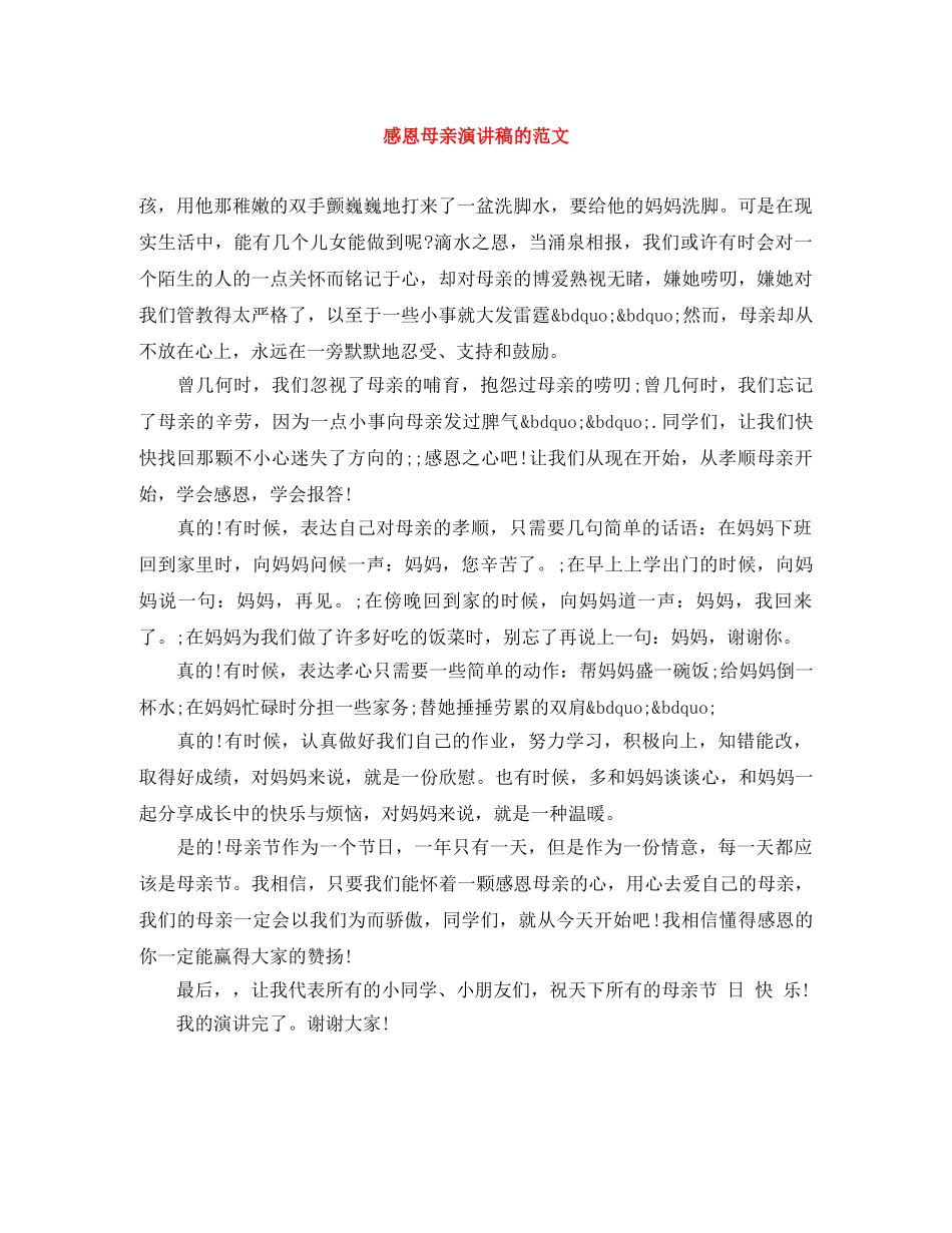 感恩母亲演讲稿的范文 _第1页