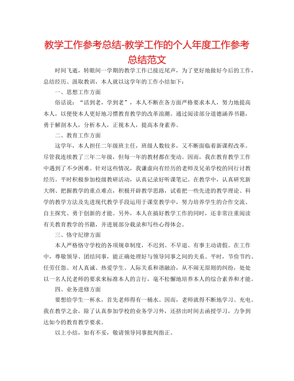 教学工作参考总结-教学工作的个人年度工作参考总结范文 _第1页