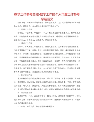 教学工作参考总结-教学工作的个人年度工作参考总结范文 