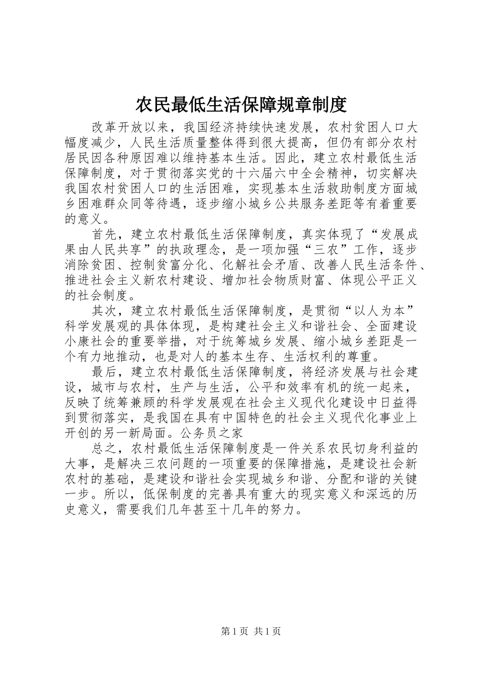 农民最低生活保障规章制度_第1页