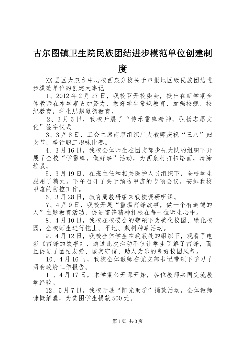 古尔图镇卫生院民族团结进步模范单位创建制度_第1页