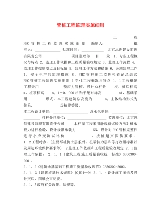 桩工程监理实施细则 