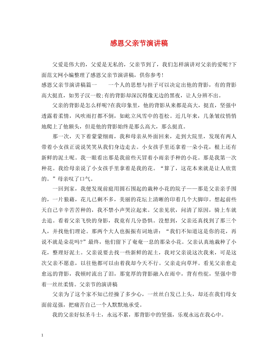 感恩父亲节演讲稿2 _第1页