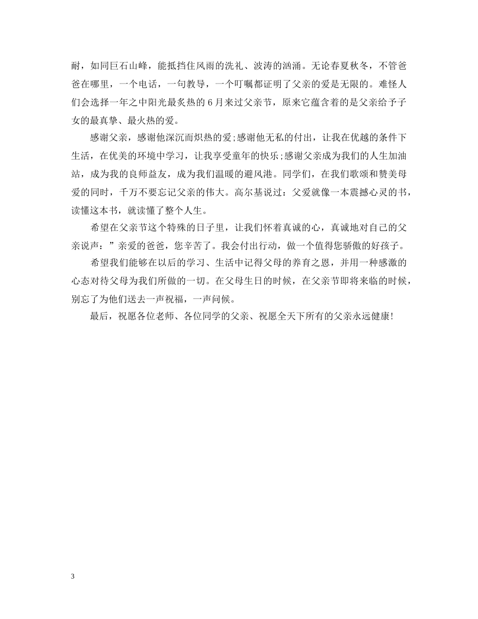 感恩父亲节演讲稿2 _第3页