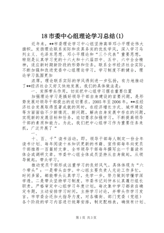 18市委中心组理论学习总结(1)
