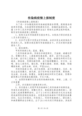 传染病疫情上报制度