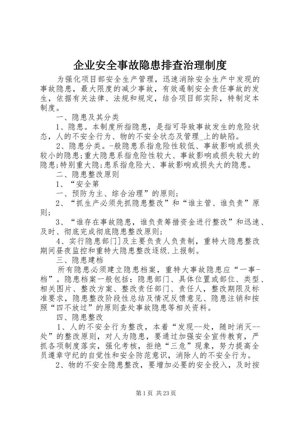 企业安全事故隐患排查治理制度_第1页